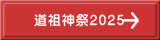 道祖神祭2025