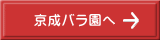 京成バラ園へ